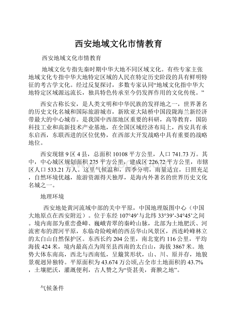 西安地域文化市情教育Word文档下载推荐.docx