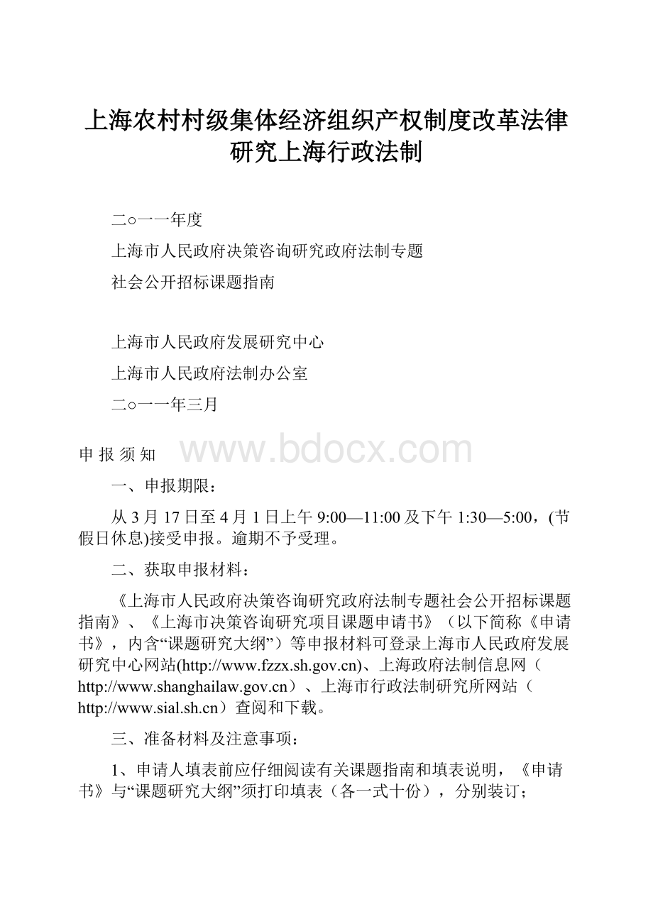 上海农村村级集体经济组织产权制度改革法律研究上海行政法制.docx_第1页