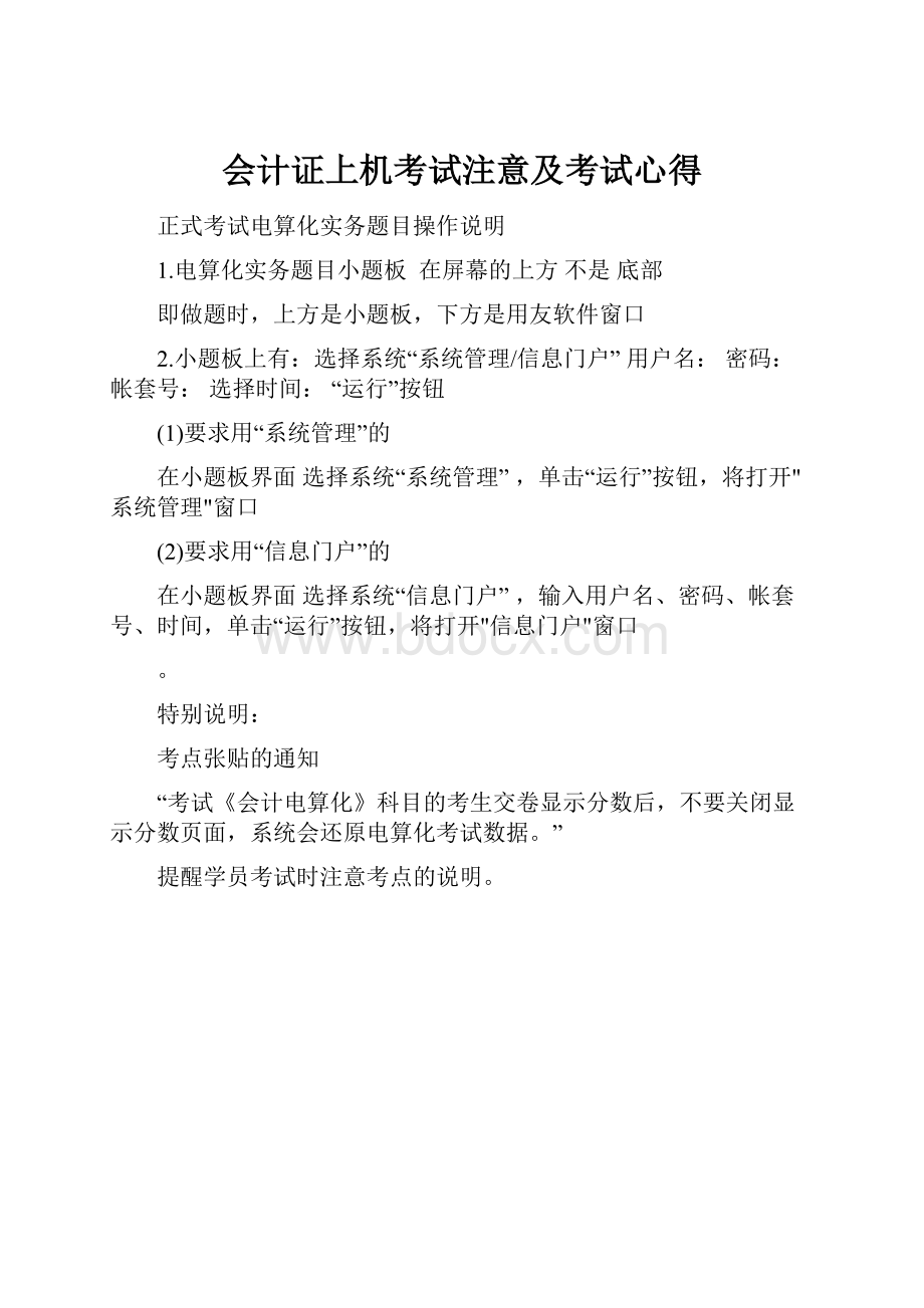 会计证上机考试注意及考试心得.docx_第1页