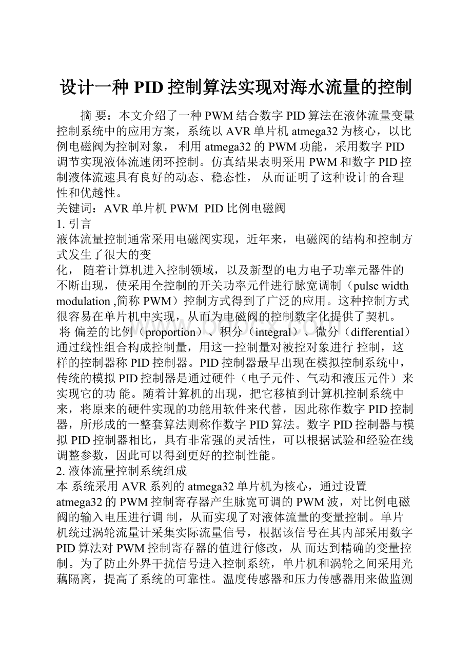 设计一种PID控制算法实现对海水流量的控制.docx