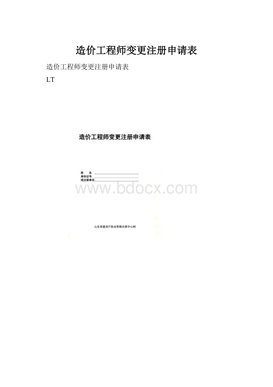 造价工程师变更注册申请表Word文件下载.docx_第1页