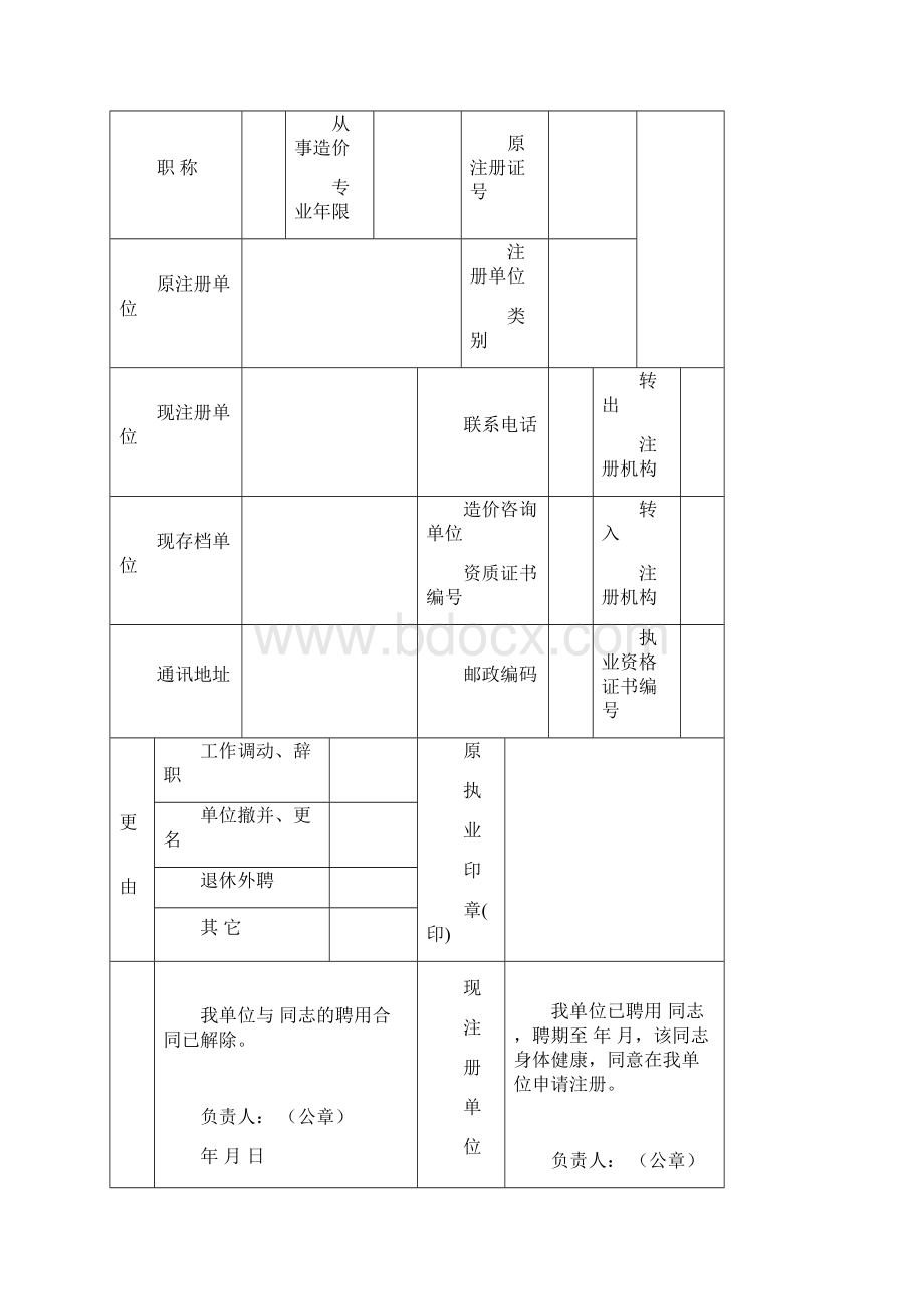 造价工程师变更注册申请表Word文件下载.docx_第3页