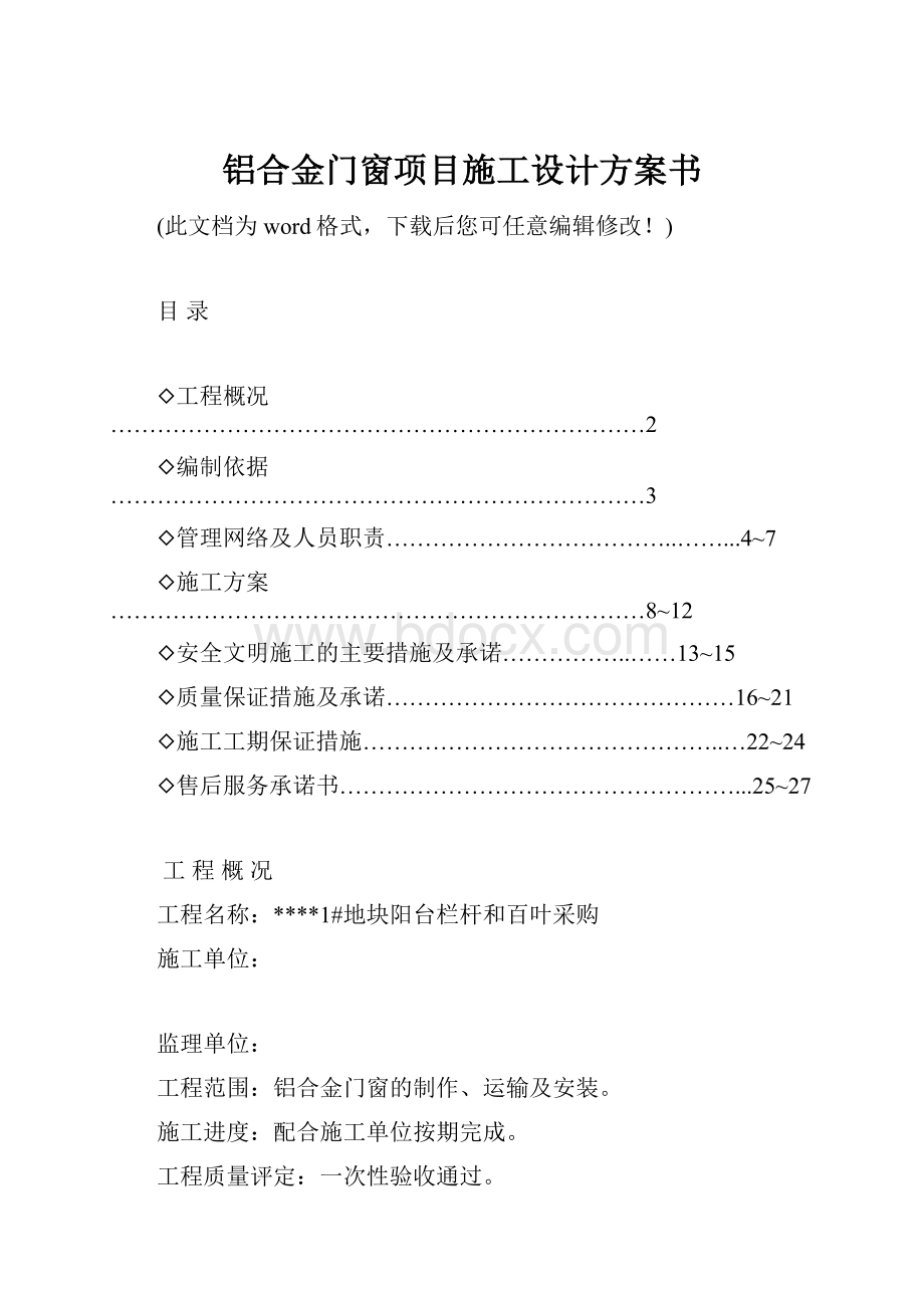 铝合金门窗项目施工设计方案书Word下载.docx