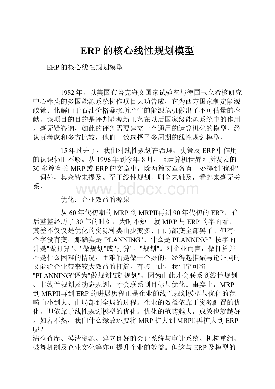 ERP的核心线性规划模型Word文档下载推荐.docx