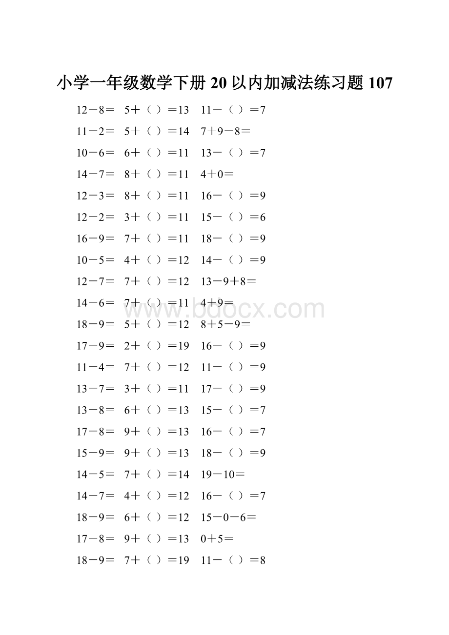 小学一年级数学下册20以内加减法练习题 107Word格式文档下载.docx