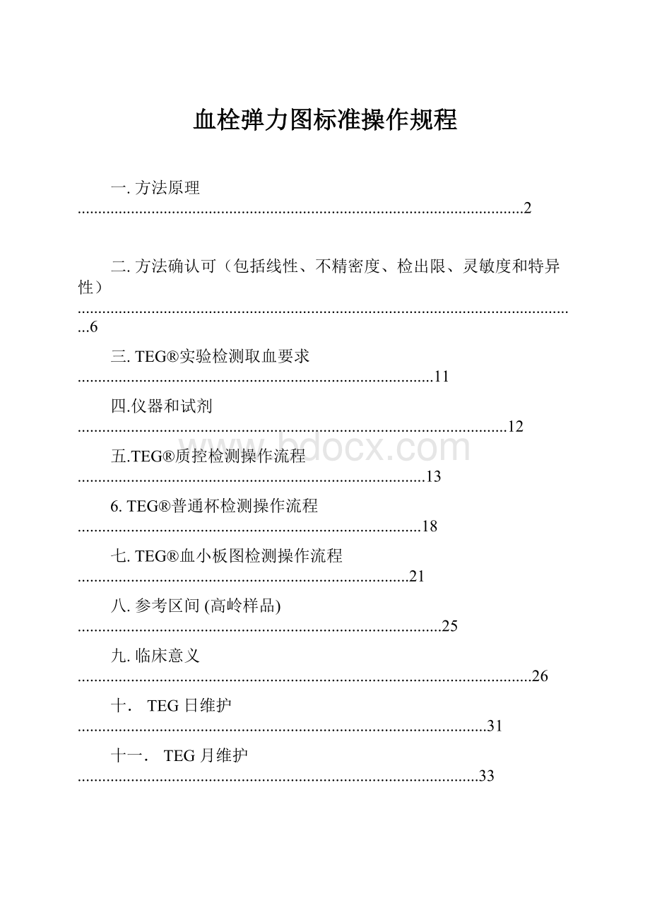 血栓弹力图标准操作规程.docx_第1页