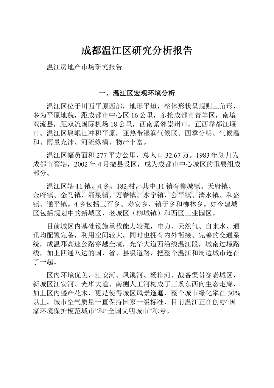 成都温江区研究分析报告.docx_第1页