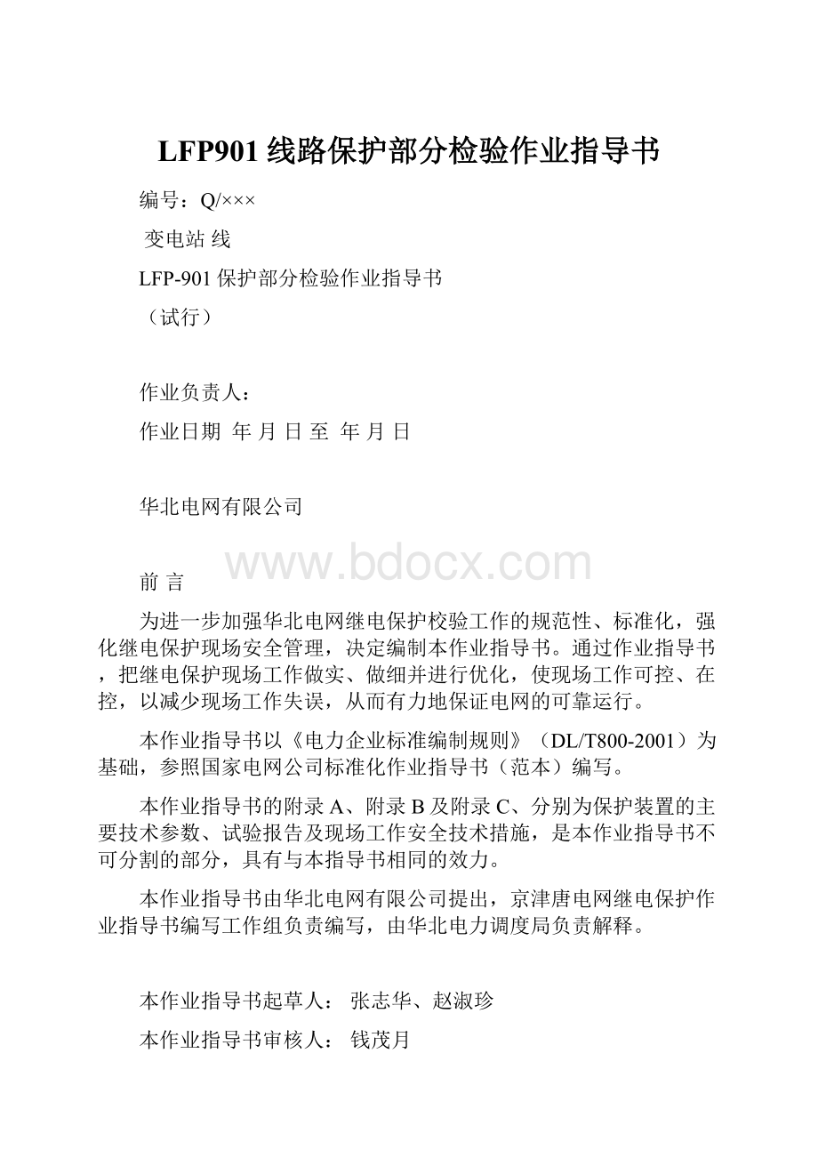 LFP901线路保护部分检验作业指导书Word文档下载推荐.docx