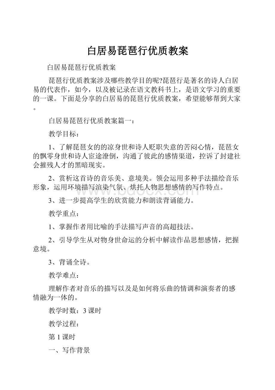 白居易琵琶行优质教案.docx_第1页