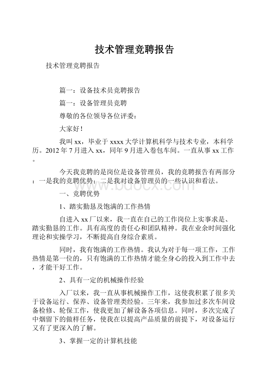 技术管理竞聘报告.docx