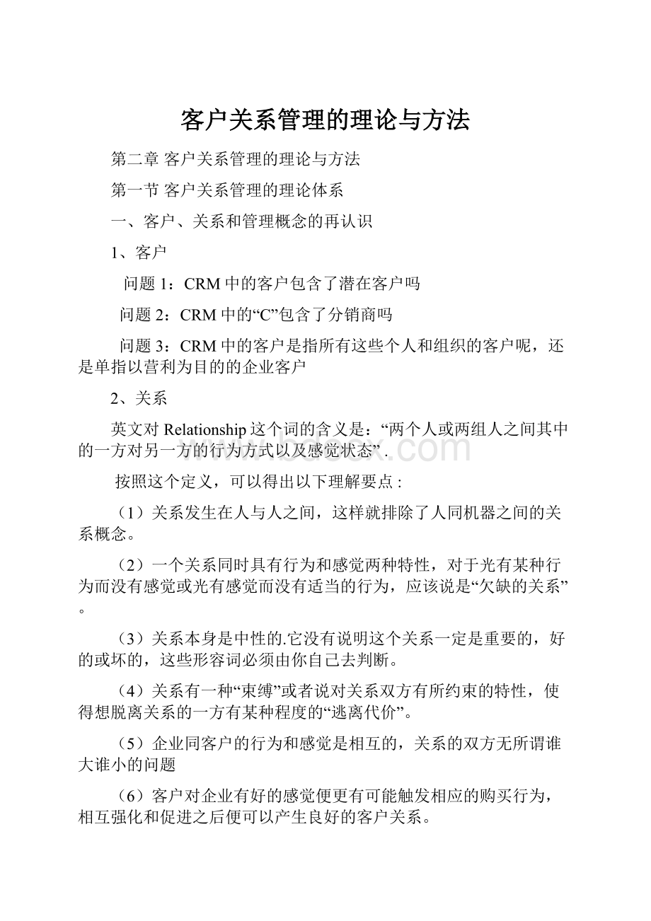 客户关系管理的理论与方法Word格式.docx