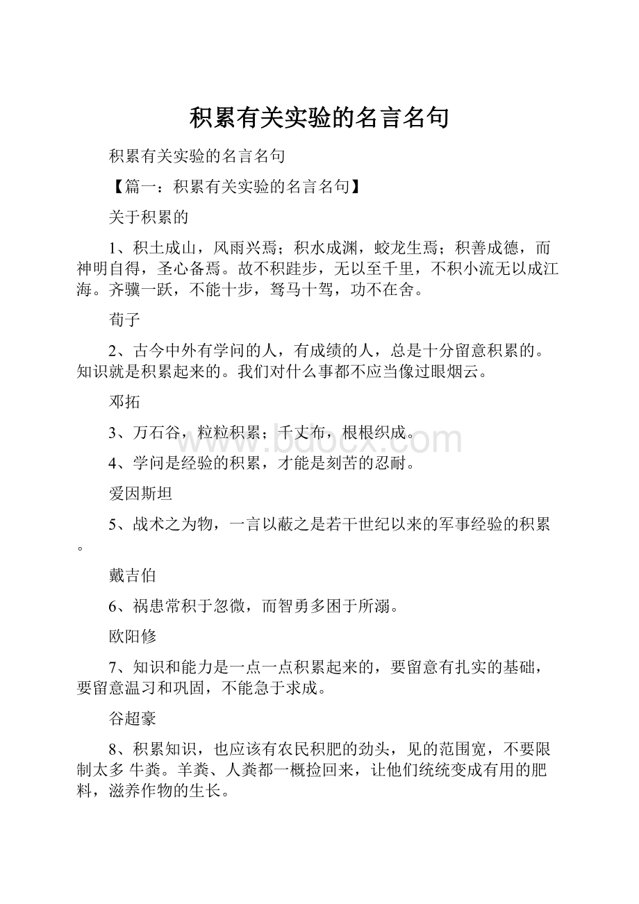 积累有关实验的名言名句.docx