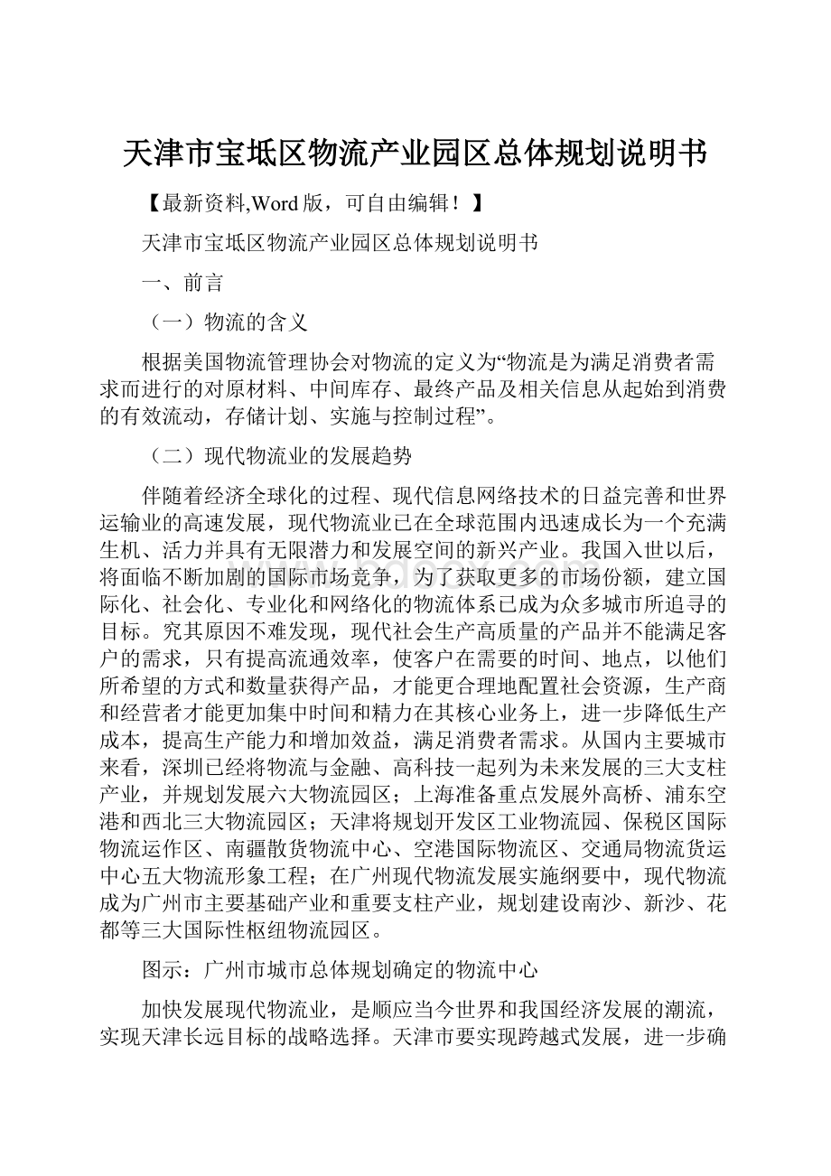 天津市宝坻区物流产业园区总体规划说明书Word文件下载.docx_第1页