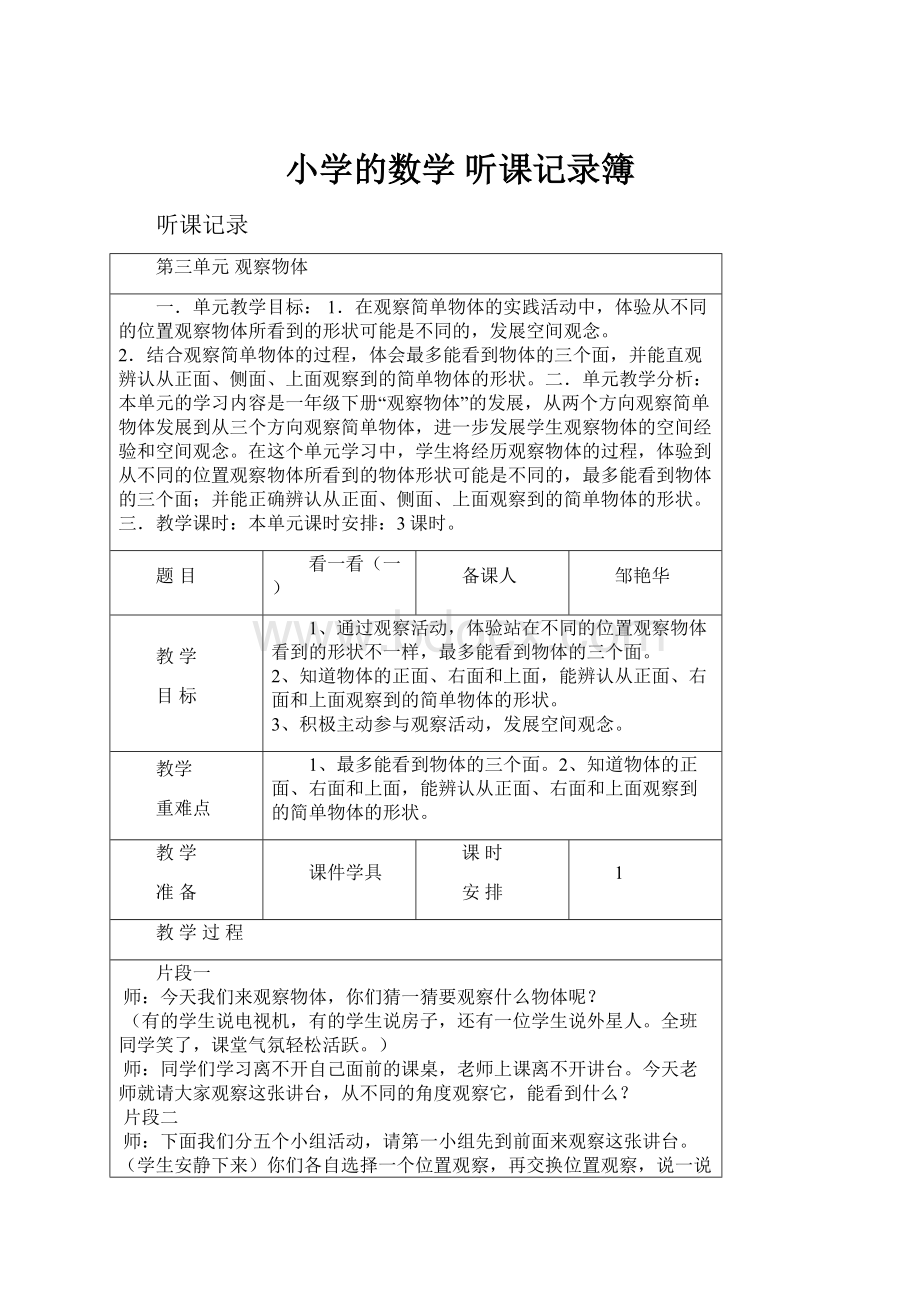 小学的数学 听课记录簿.docx_第1页