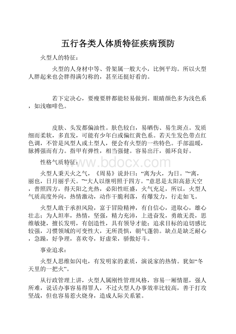 五行各类人体质特征疾病预防Word文档下载推荐.docx