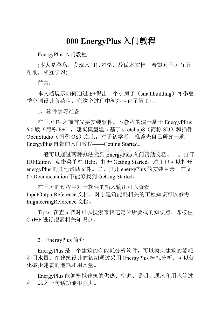 000 EnergyPlus入门教程Word文档格式.docx_第1页