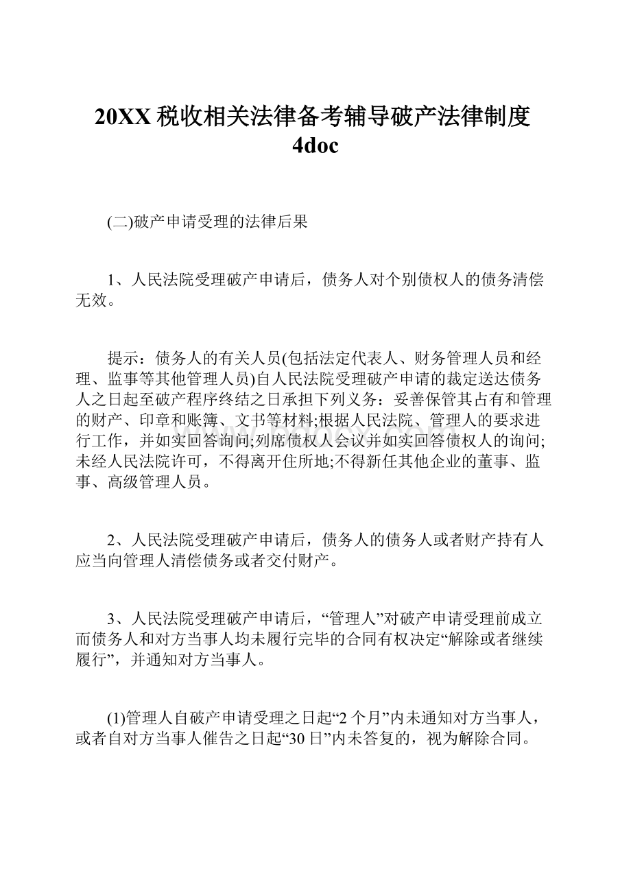 20XX税收相关法律备考辅导破产法律制度4docWord格式文档下载.docx_第1页