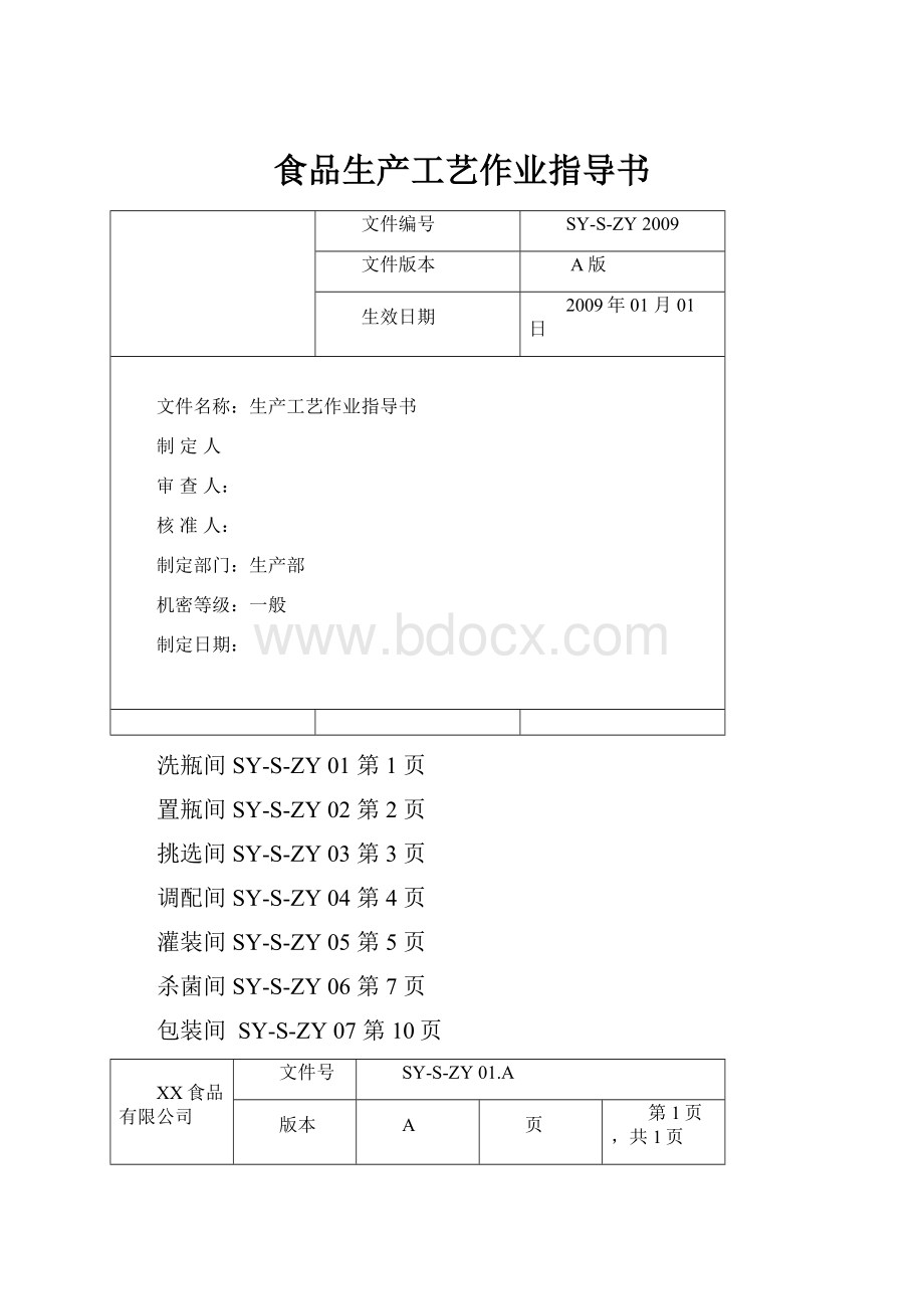 食品生产工艺作业指导书.docx_第1页