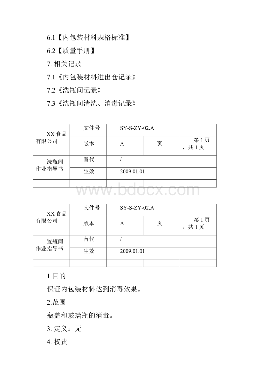 食品生产工艺作业指导书.docx_第3页