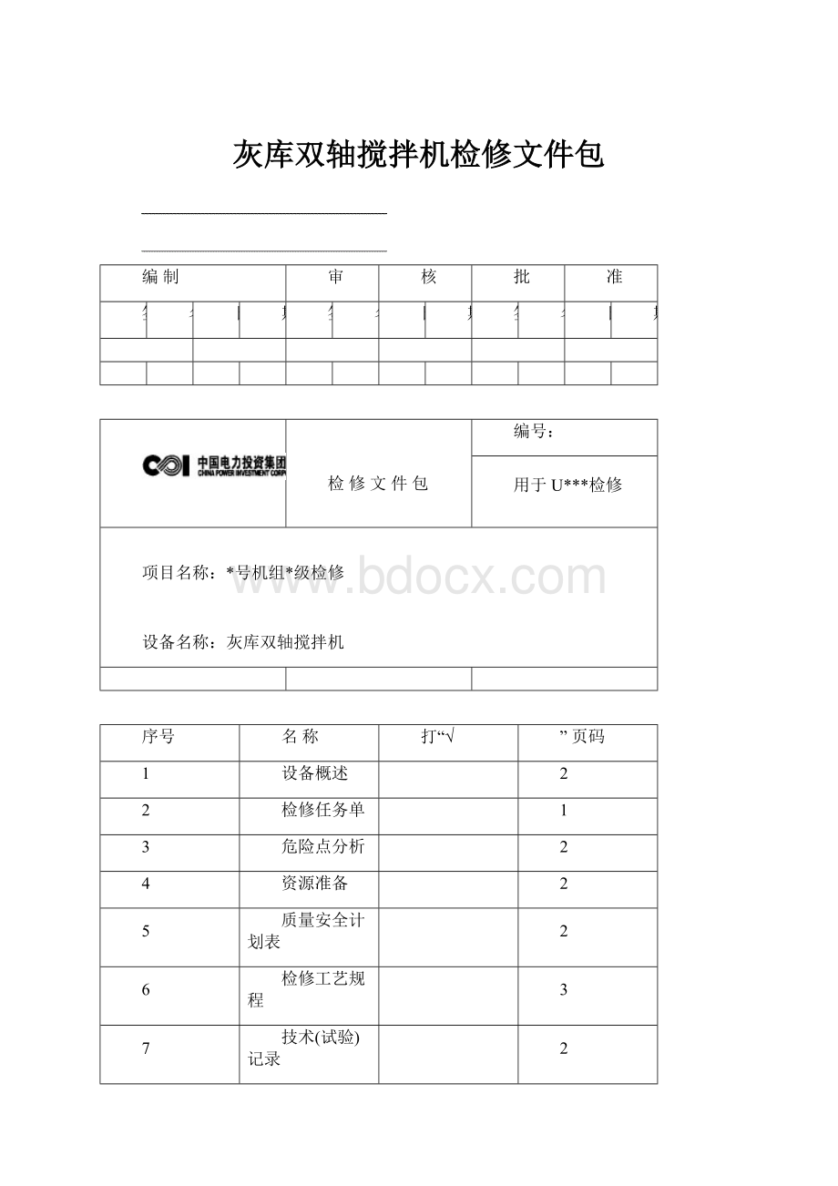 灰库双轴搅拌机检修文件包.docx_第1页