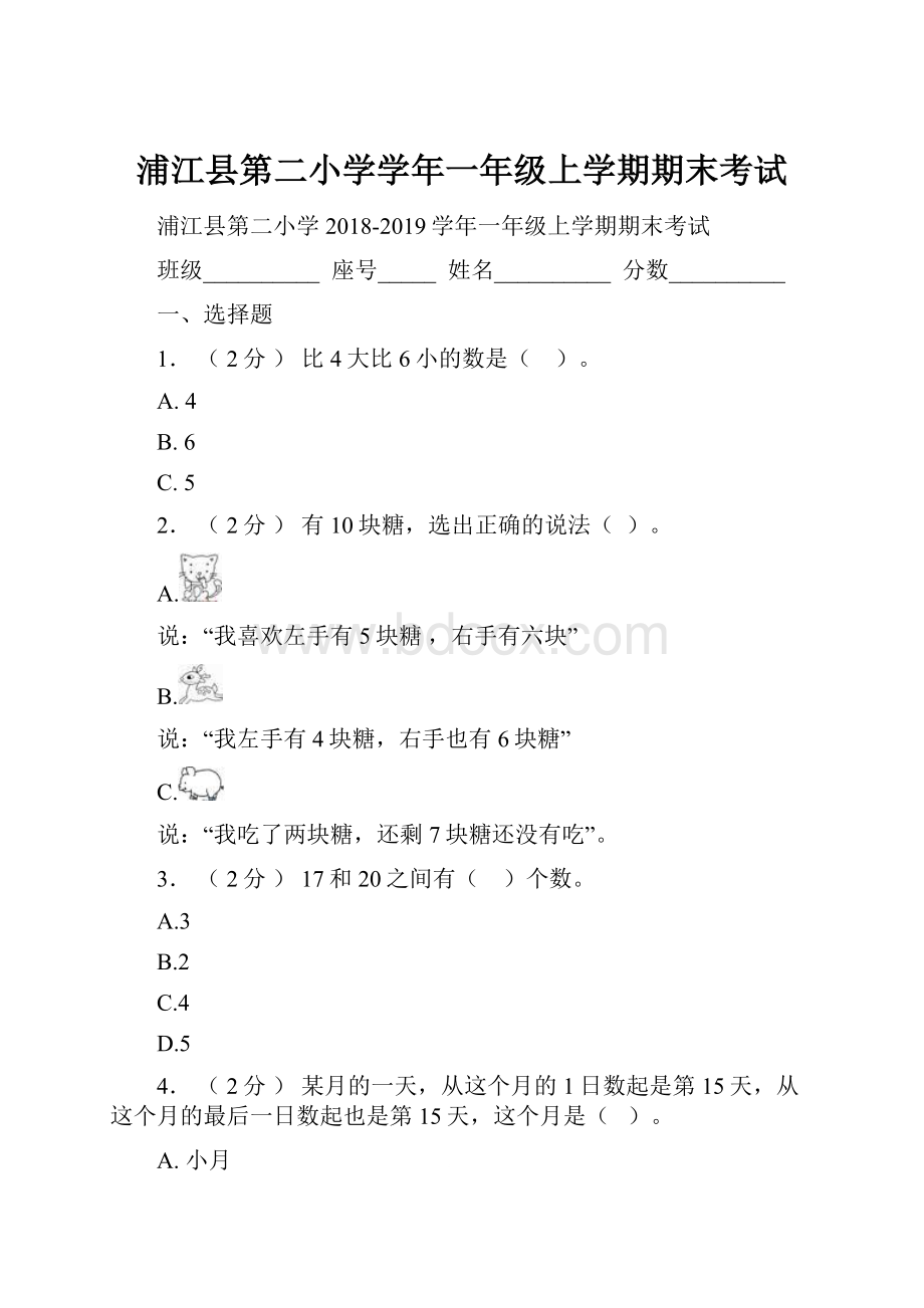 浦江县第二小学学年一年级上学期期末考试.docx_第1页