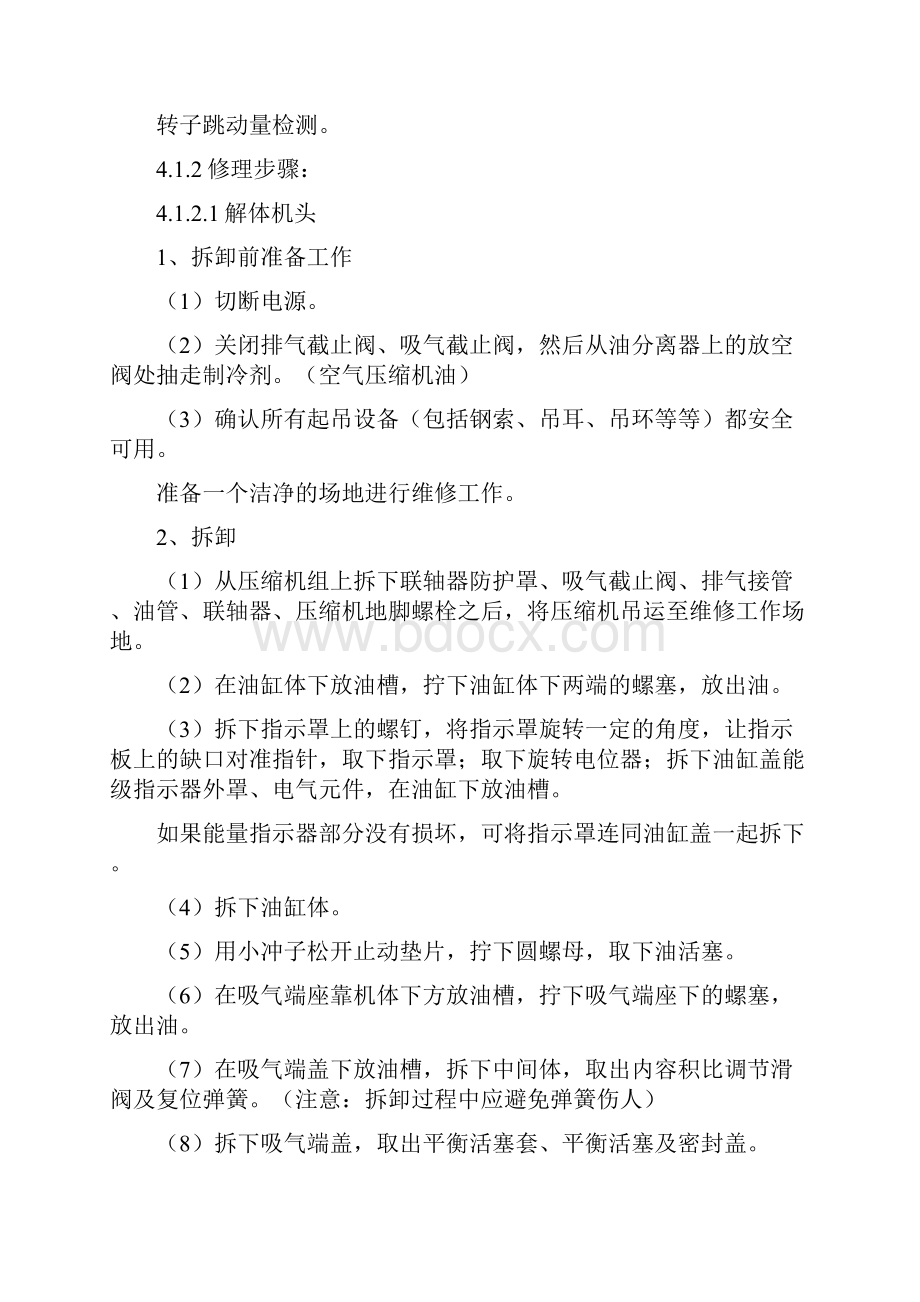 螺杆式空压机大修方案Word文件下载.docx_第3页