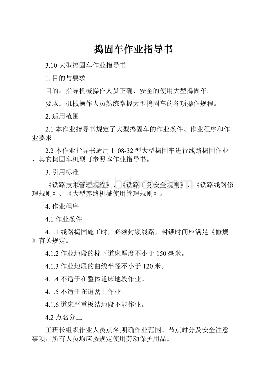 捣固车作业指导书.docx_第1页