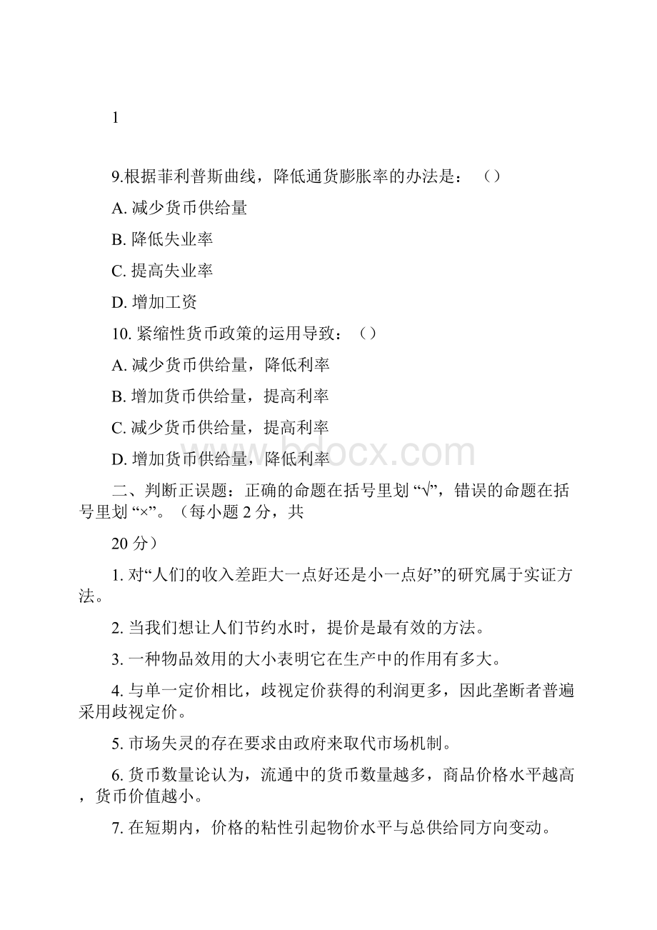 《西方经济学》微观部分模拟试题与答案2Word文档格式.docx_第3页