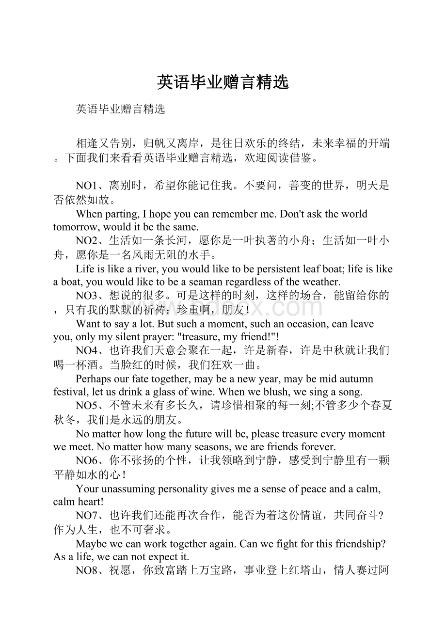 英语毕业赠言精选Word格式文档下载.docx