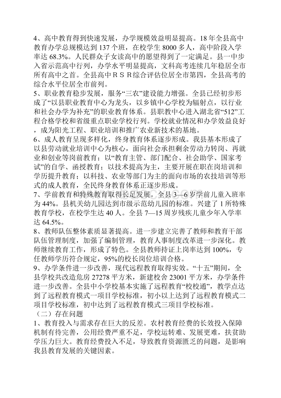 农村教育事业发展规划.docx_第2页