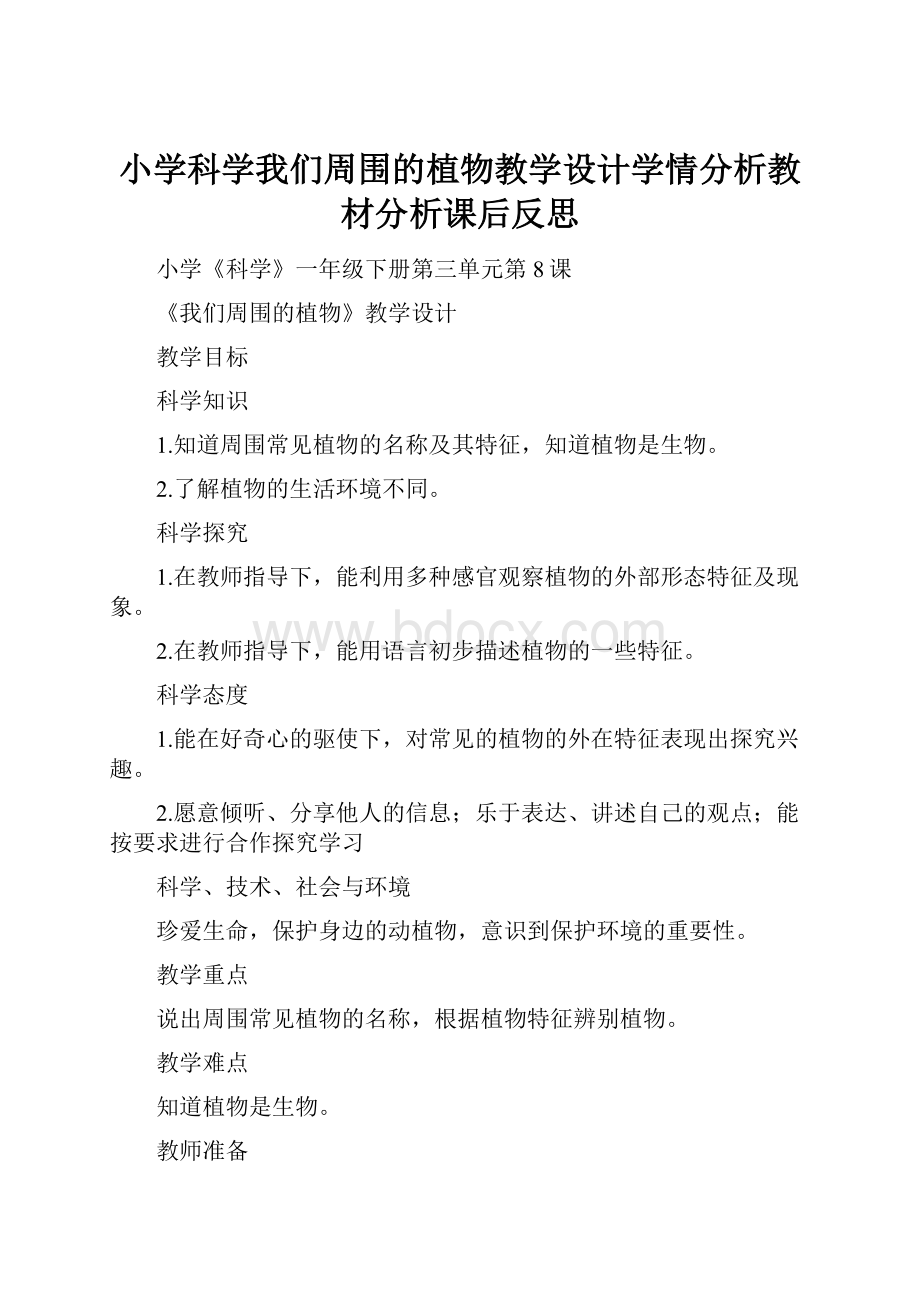 小学科学我们周围的植物教学设计学情分析教材分析课后反思Word文档格式.docx