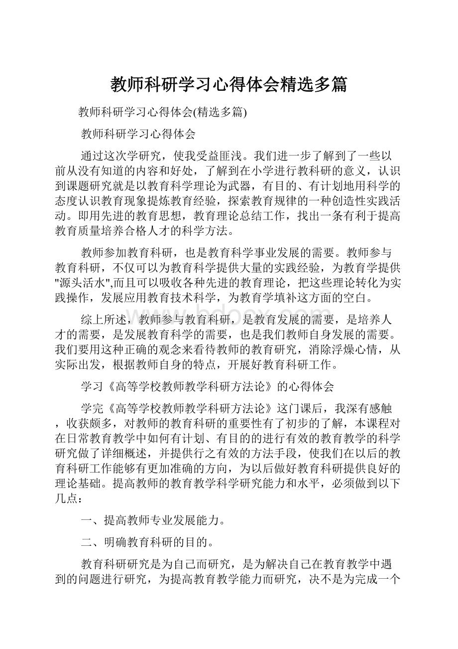 教师科研学习心得体会精选多篇Word文档下载推荐.docx