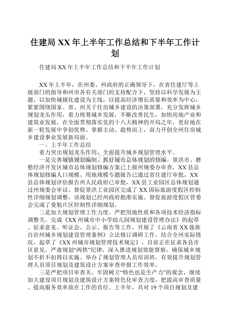 住建局XX年上半年工作总结和下半年工作计划.docx