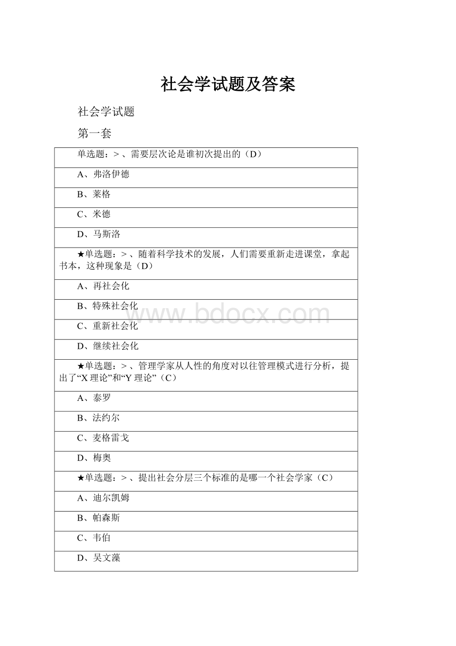 社会学试题及答案Word文档下载推荐.docx