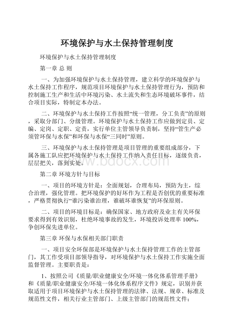 环境保护与水土保持管理制度Word格式.docx_第1页