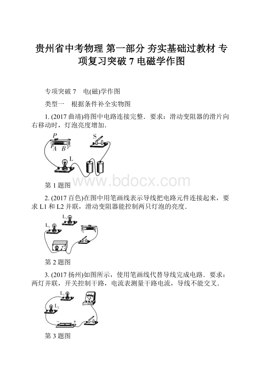 贵州省中考物理 第一部分 夯实基础过教材 专项复习突破7 电磁学作图.docx