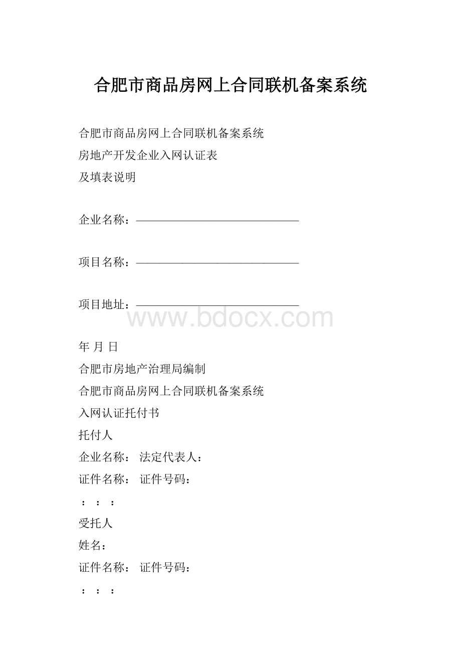 合肥市商品房网上合同联机备案系统Word文件下载.docx