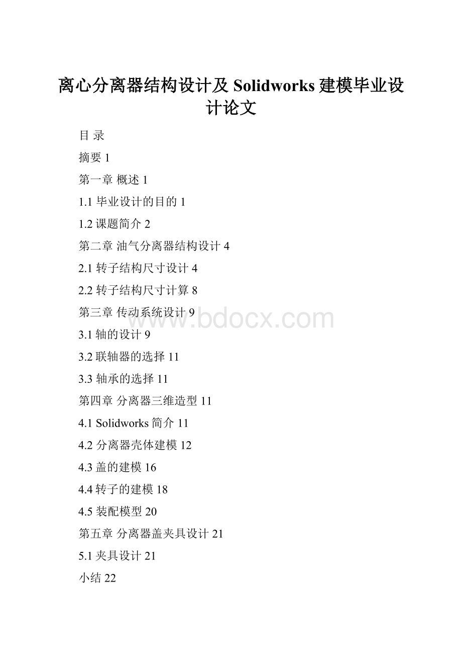 离心分离器结构设计及Solidworks建模毕业设计论文.docx_第1页