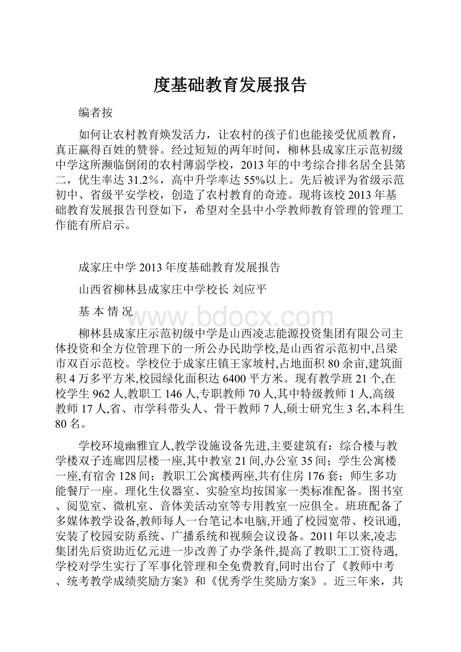 度基础教育发展报告.docx