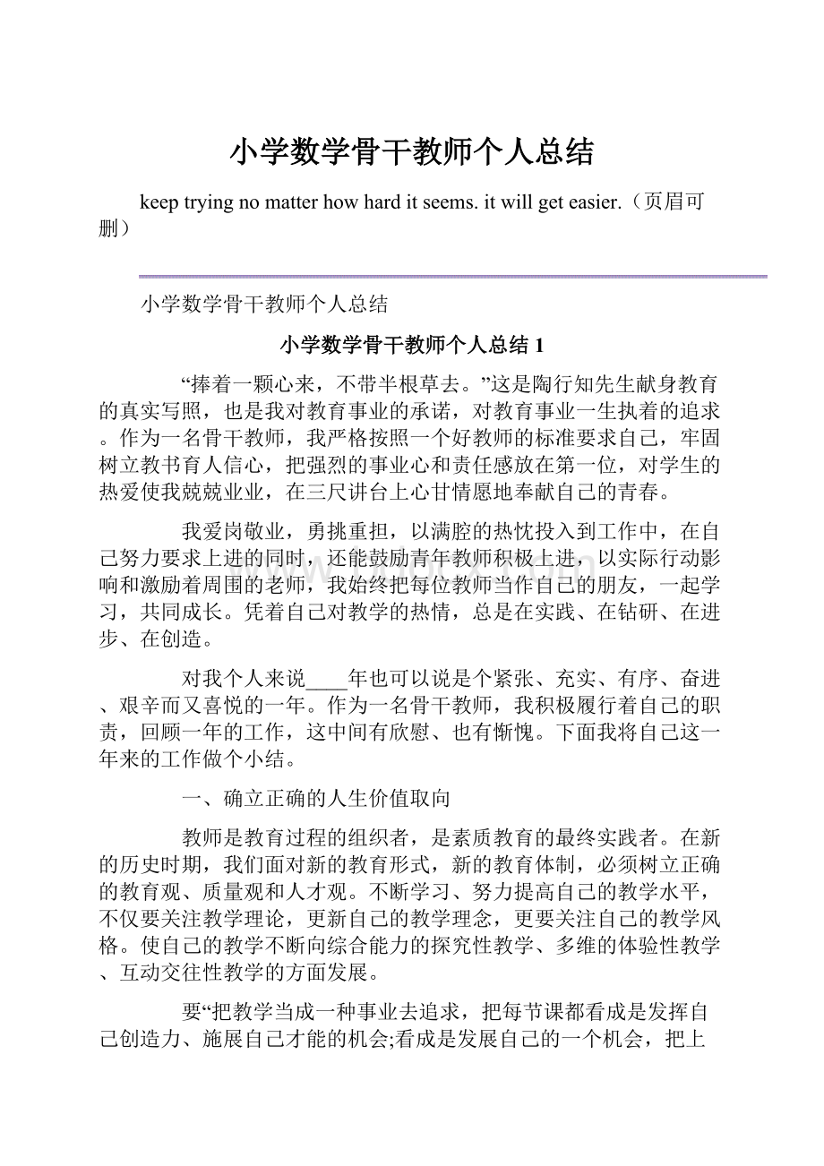 小学数学骨干教师个人总结.docx