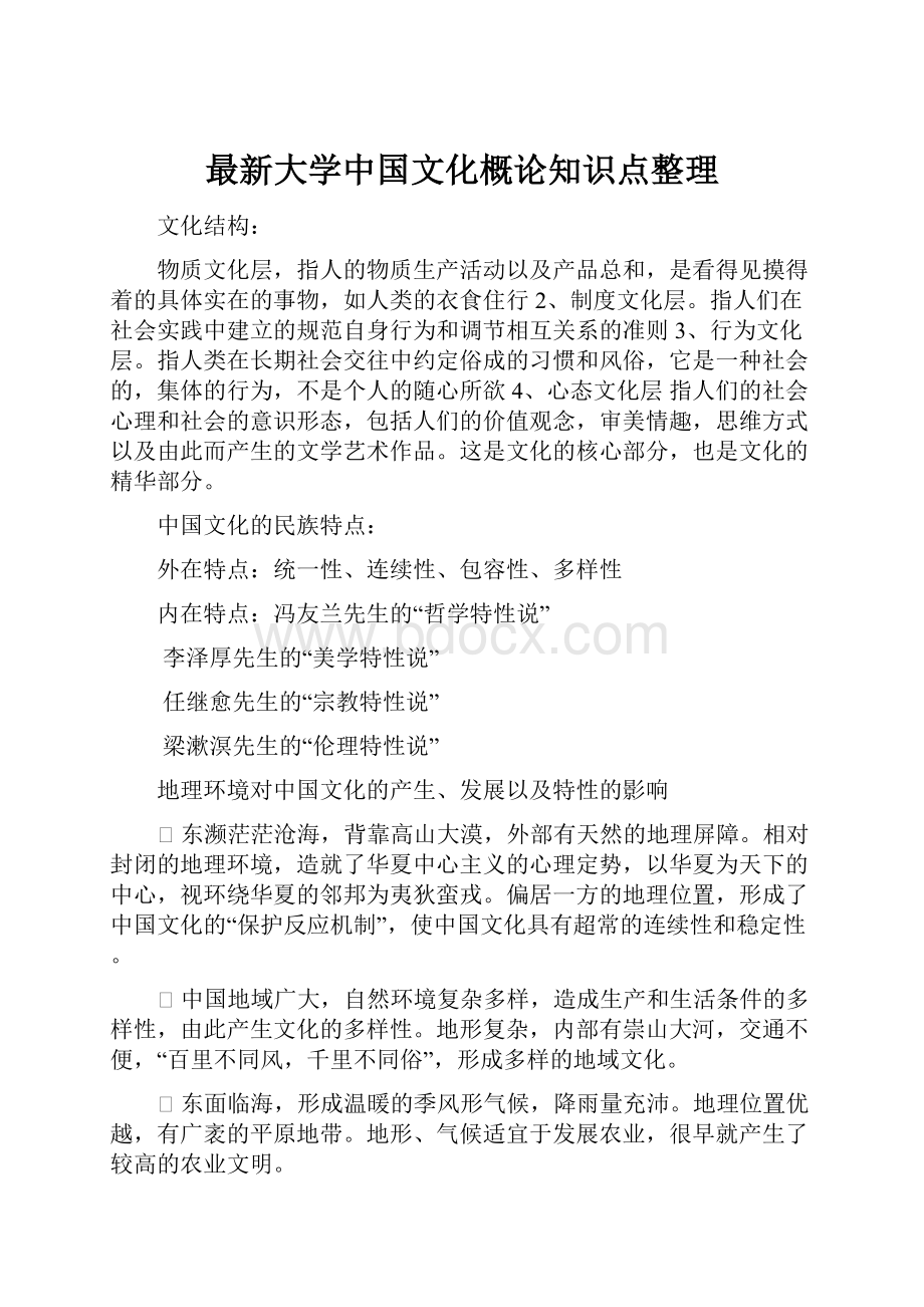 最新大学中国文化概论知识点整理Word下载.docx