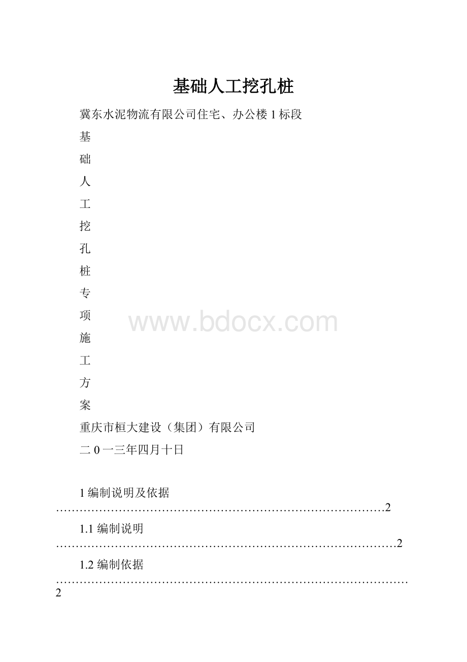 基础人工挖孔桩.docx