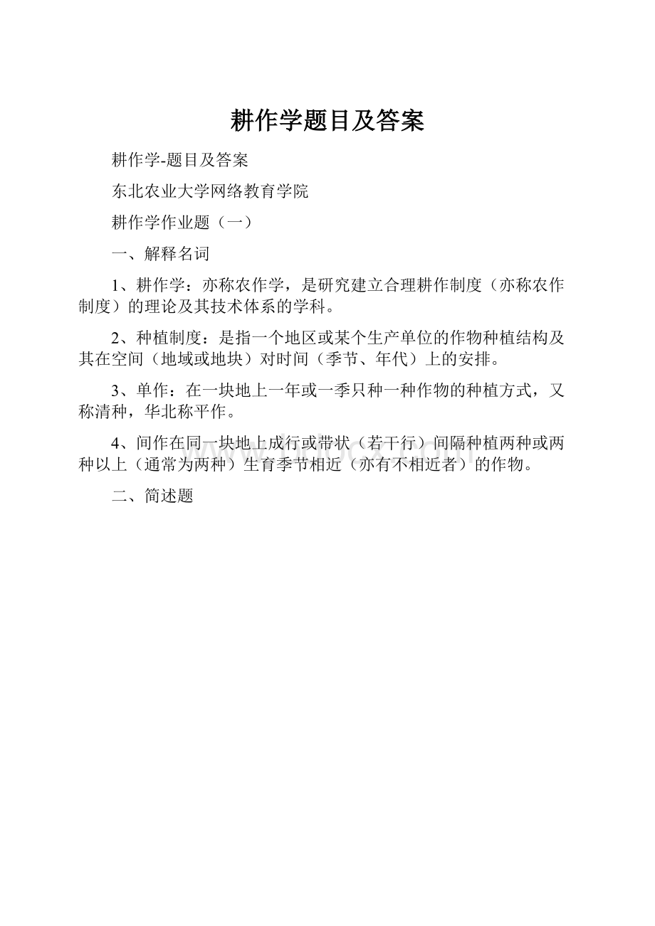 耕作学题目及答案.docx_第1页