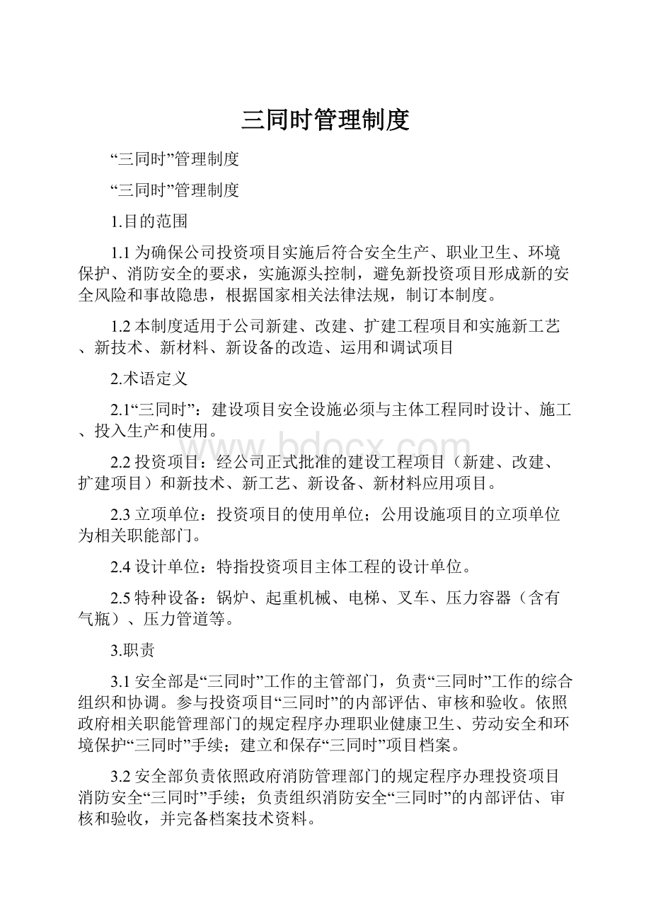 三同时管理制度.docx