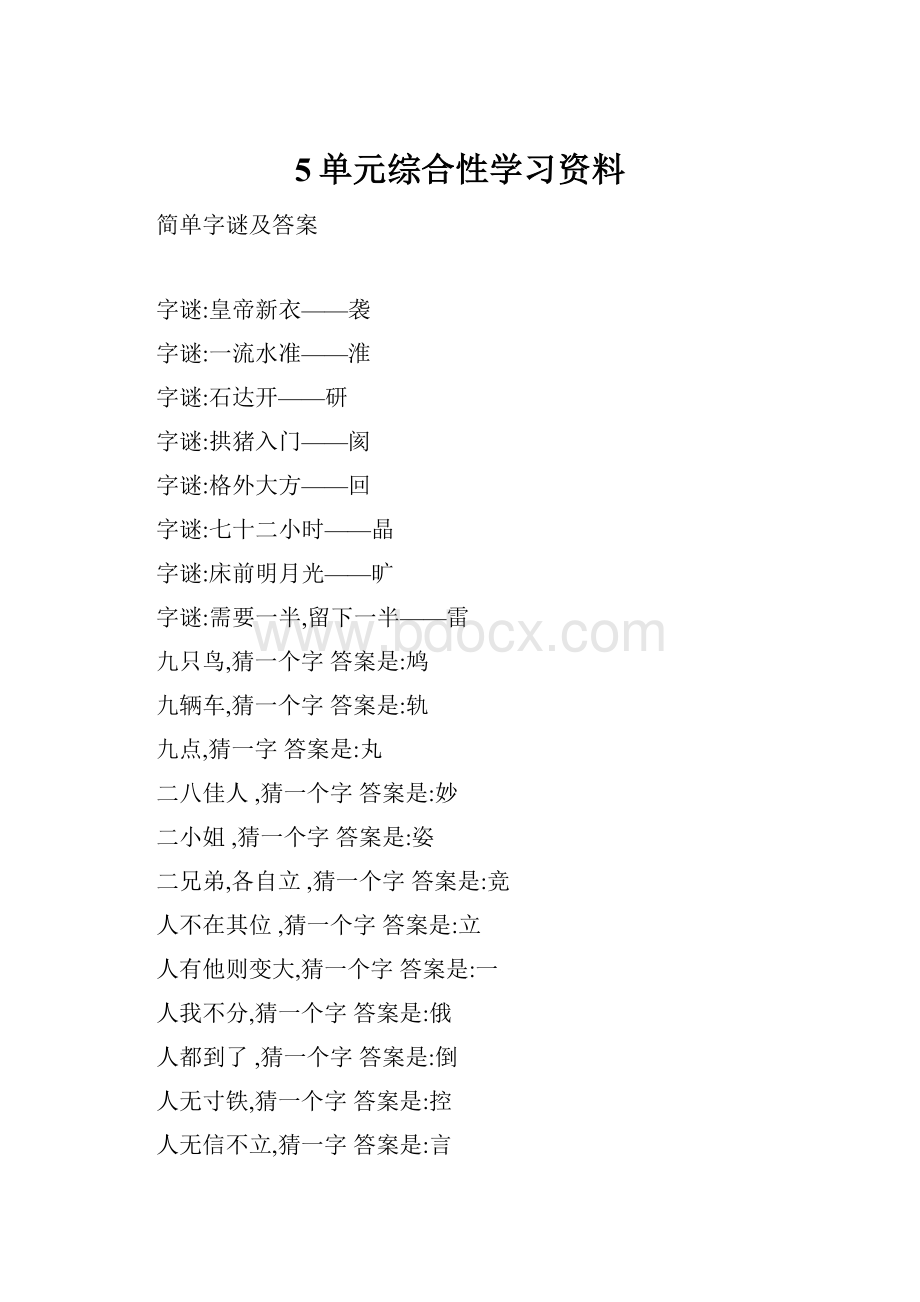 5单元综合性学习资料Word文档下载推荐.docx