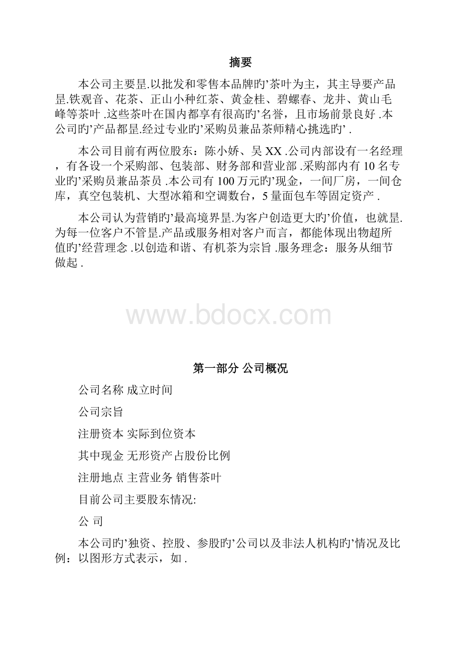 XX品牌有机茶叶商业计划书.docx_第2页