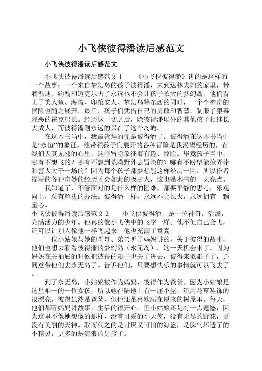 小飞侠彼得潘读后感范文Word格式.docx_第1页