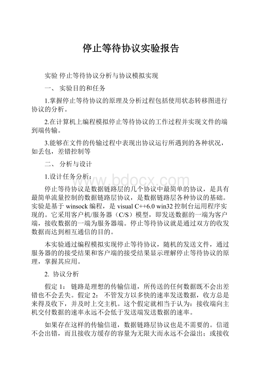 停止等待协议实验报告Word文档下载推荐.docx