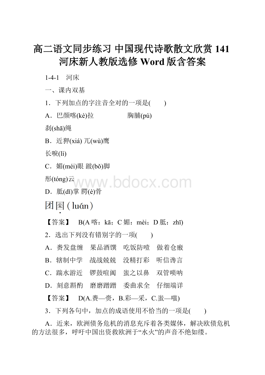 高二语文同步练习 中国现代诗歌散文欣赏 141河床新人教版选修Word版含答案.docx