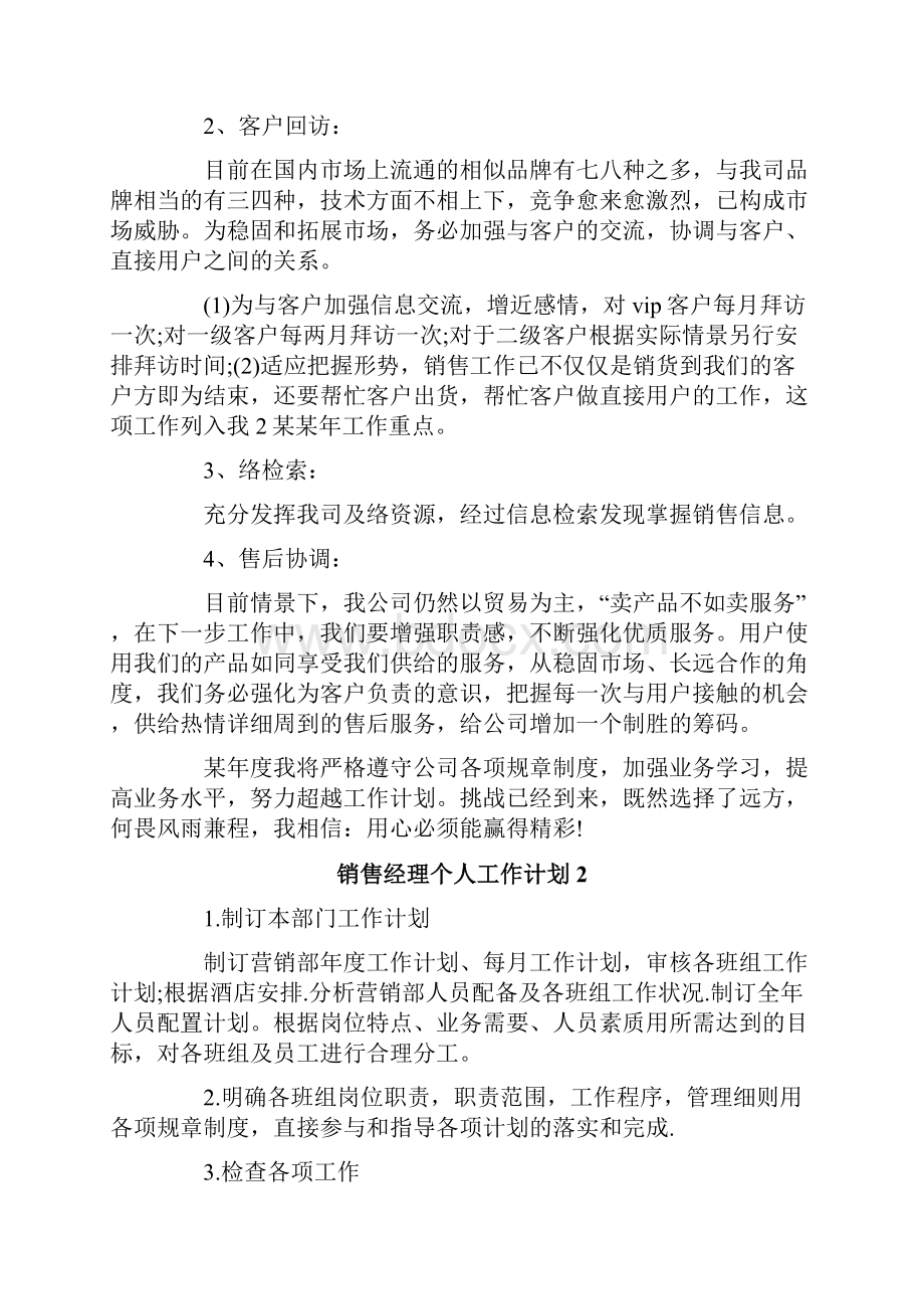 销售经理个人工作计划15篇.docx_第2页